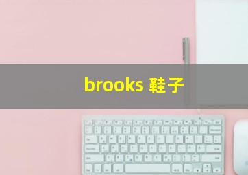 brooks 鞋子